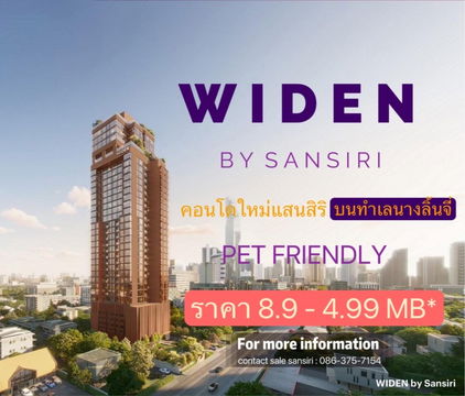 🔥 Hot Deal ก่อนเปิดสำนักงานขาย! Widen by sansiri 1 ห้องนอนขนาดใหญ่ใจกลางนางลิ้นจี่ เพียง 8.9 ลบ.