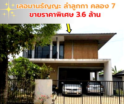 ขายบ้านเดี่ยว : ขายบ้านเดี่ยว เลอมานธัญญะ ลำลูกกา-คลอง 7
