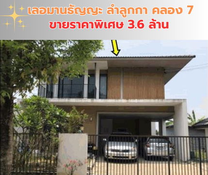 ขายบ้านเดี่ยว เลอมานธัญญะ ลำลูกกา-คลอง 7