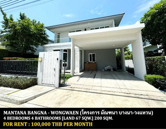 รูป [ให้เช่า] หมู่บ้าน มัณฑนา บางนา-วงแหวน  / 4 ห้องนอน 4 ห้องน้ำ / 67 ตรว. 200 ตรม. **100,000** บ้านเดี่ยวโครงการหรู ใกล้รามคำแหง 2 พร้อมเข้าอยู่ - รูปที่ 1/13