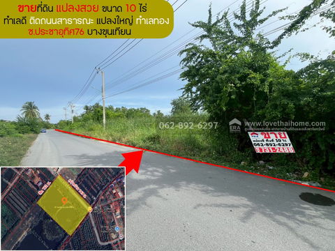 ขายที่ดิน แปลงสวย ซอยประชาอุทิศ76 บางขุนเทียน ขนาด 10 ไร่ ทำเลดี แปลงใหญ่ ติดถนนสาธารณะ ที่สวย ทำเลทอง สนใจโทร. 062-892-6297