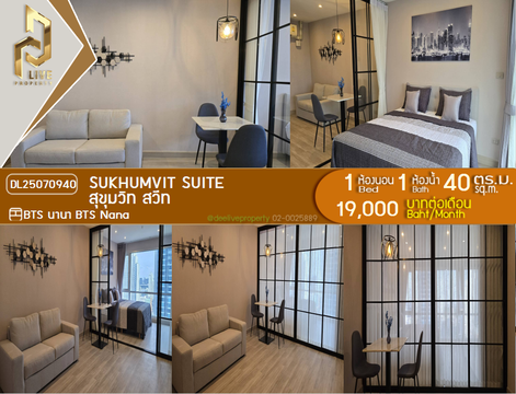 DL25070940 ให้เช่าคอนโด สุขุมวิท สวีท (Sukhumvit Suite) ใกล้ BTS นานา พร้อมเข้าอยู่ โทรด่วน 0638692663 LineID @534wlwof