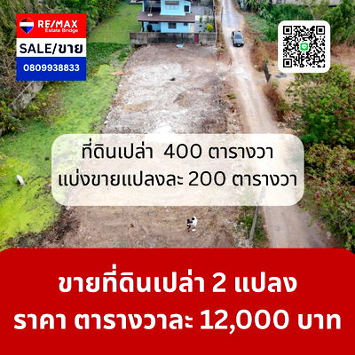 Land for sale : Vacant land for sale ▪ Two plots, totaling 400 square wah (200 square wah), sold separately at 200 square wah each. 12,000 baht per square wah.