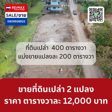 ขายที่ดินเปล่า  ▪เนื้อที่ 200  ตารางวา  2 แปลง รวม 400 ตารางวา แบ่งขายแปลงละ 200 ตารางวา ตารางวาละ 12,000 บาท