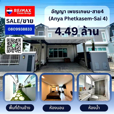 ขายบ้านเดี่ยว : ขายบ้าน อัญญา เพชรเกษม-สาย4 (Anya Phetkasem-Sai 4)