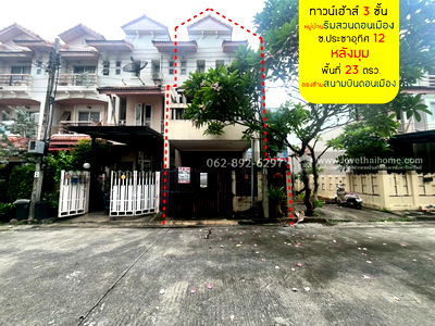 ทาวน์โฮม กรุงเทพมหานคร : ขายทาวน์เฮ้าส์ 3 ชั้น ซอยประชาอุทิศ12 หมู่บ้านริมสวนดอนเมือง หลังมุม ติดถนน 3 ด้าน ขนาด 23 ตารางวา 
