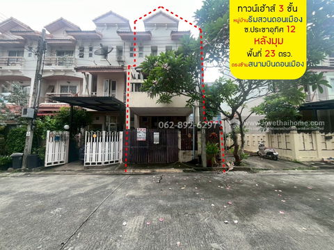 3-storey townhouse for sale, Soi Pracha Uthit 12, Rim Suan Don Mueang Village, corner unit, facing the road on 3 sides, size 23 square wah,