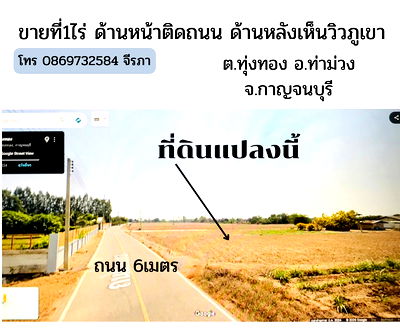 ที่ดิน กาญจนบุรี : ขายที่ดินแปลงสวยติดถนน 1ไร่ ต.ทุ่งทอง อ.ท่าม่วง จ.กาญจนบุรี ไปตลาดท่าม่วงและสถานที่ราชการ ร.พ เพียง 3.6km
