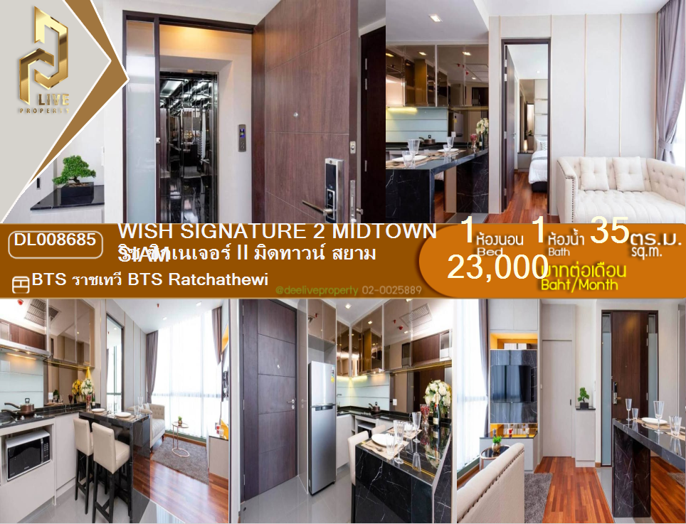รูป DL008685 ให้เช่าคอนโด วิช ซิกเนเจอร์ II มิดทาวน์ สยาม (Wish Signature 2 Midtown Siam) ใกล้ BTS ราชเทวี พร้อมเข้าอยู่ โทรด่วน 0638692663 LineID @655ebbvc - รูปที่ 1/10