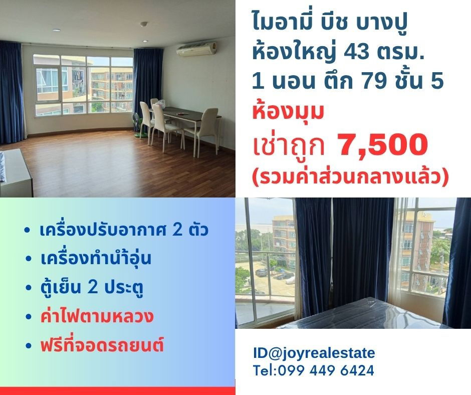 รูป ให้เช่าคอนโด ไมอามี่ บีช บางปู ชั้น 5  ตึก 79  ห้องใหญ่ 43 ตร.ม. เช่าถูก  7,500 บาท				 - รูปที่ 1/15