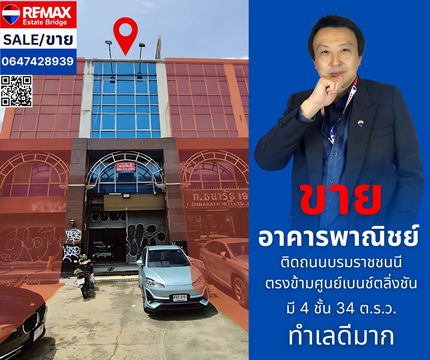 ขายอาคารพาณิชย์ทำเลดี ติดถนน ถ. บรมราชชนนี ตรงข้ามศูนย์เบนช์ ตลิ่งชัน