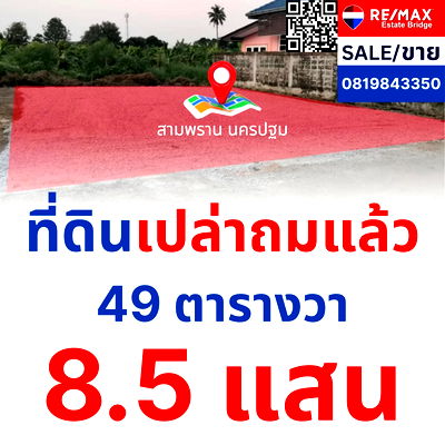ขายที่ดิน : ขายที่ดินเปล่าถมแล้ว สามพราน นครปฐม
