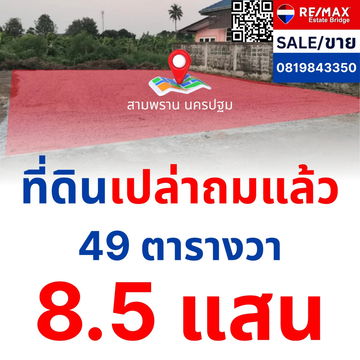 ขายที่ดินเปล่าถมแล้ว สามพราน นครปฐม