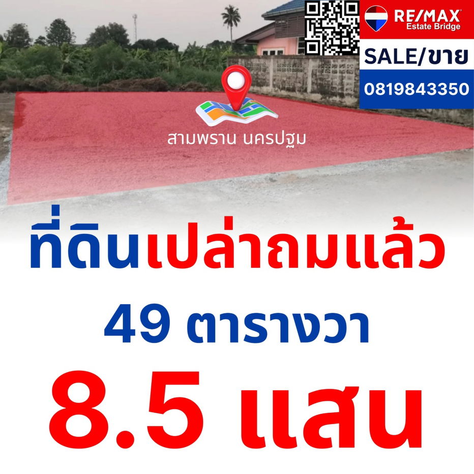 รูป ขายที่ดินเปล่าถมแล้ว สามพราน นครปฐม - รูปที่ 1/5