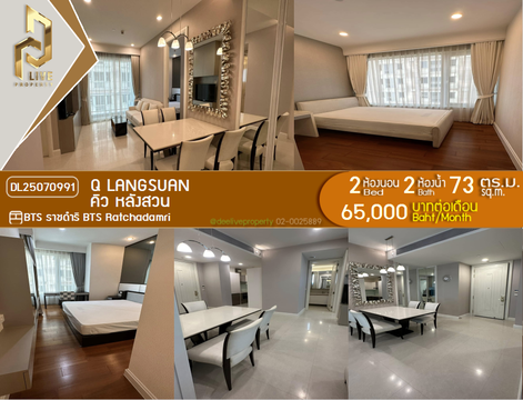 MDL25070991 ให้เช่าคอนโด คิว หลังสวน (Q Langsuan) ใกล้ BTS ราชดำริ พร้อมเข้าอยู่ โทรด่วน 0638692663 LineID @534wlwof