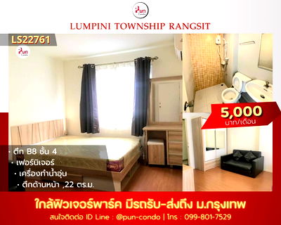 คอนโดให้เช่า : P.ให้เช่าLumpini township Rungsit ห้องสวย  ตกแต่งครบ ใกล้ฟิวเจอร์พาร์ครังสิต 🔥