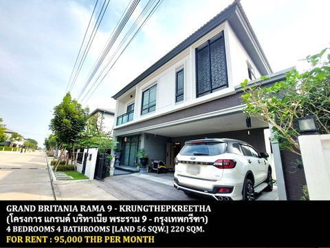 [ให้เช่า] หมู่บ้าน แกรนด์ บริทาเนีย พระราม 9 - กรุงเทพกรีฑา / 4 ห้องนอน 4 ห้องน้ำ / 56 ตรว. **95,000** บ้านเดี่ยวตกแต่งสวย ใกล้สนามบินสุวรรณภูมิ
