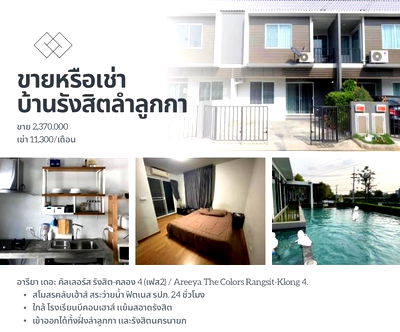 เช่าทาวน์โฮม ดรีมเวิลด์ : [เช่าบ้าน] อารียา เดอะ คัลเลอร์ส รังสิต-คลอง 4 (เฟส2) / Areeya The Colors Rangsit-Klong 4.