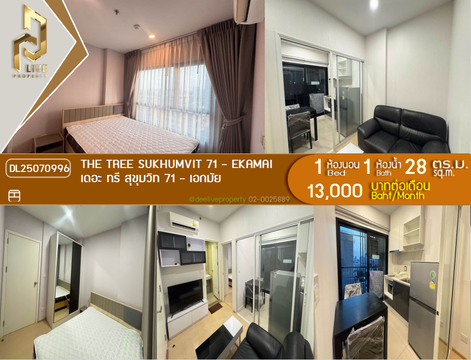 DL25070996 ให้เช่าคอนโด เดอะ ทรี สุขุมวิท 71 - เอกมัย (The Tree Sukhumvit 71 - Ekamai) ใกล้ สายสีส้ม พร้อมเข้าอยู่ โทรด่วน 0638692663 LineID @534wlwof