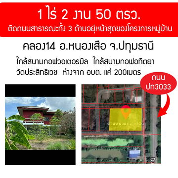 ขายที่ดิน คลอง 14 หนองเสือ ติดถนนสาธารณะทั้ง 3ด้านอยุ่หน้าสุดของโครงการหมุ่บ้าน