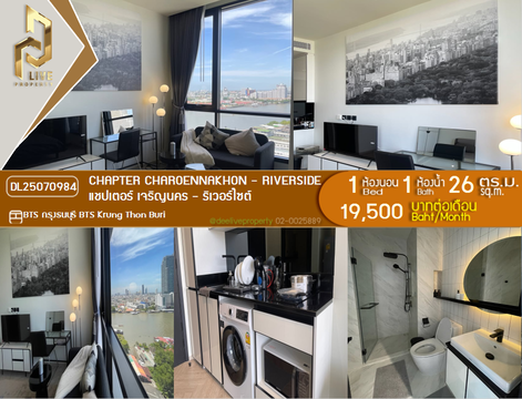 DL25070984 ให้เช่าคอนโด แชปเตอร์ เจริญนคร - ริเวอร์ไซต์ (Chapter Charoennakhon - Riverside) ใกล้ BTS กรุงธนบุรี พร้อมเข้าอยู่ โทรด่วน 0638692663 LineID @655ebbvc