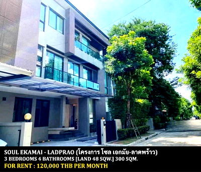 เช่าบ้านเดี่ยว ม.รัตนบัณฑิต (อาแบค) : [ให้เช่า] หมู่บ้าน โซล เอกมัย-ลาดพร้าว / 3 ห้องนอน 4 ห้องน้ำ / 48 ตรว. 300 ตรม. **120,000** บ้านเดี่ยว 3 ชั้นโครงการหรูใจกลางเมือง ใกล้ทาวน์อินทาวน์