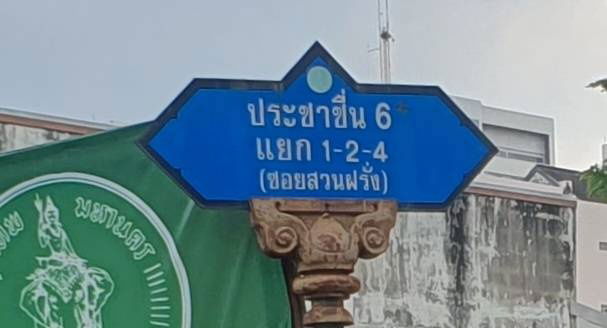 รูป ขายที่ดินเปล่า 83 ตร.ว. พร้อมโฉนดครุฑแดง ซอยประชาชื่น 6 แยก 1-2  ใกล้สถานีรถไฟใต้ดินบางซ่อน - รูปที่ 5/10