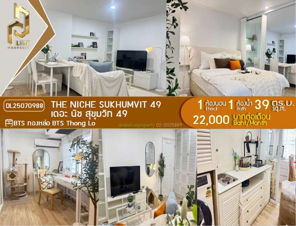 รูป DL25070988 ให้เช่าคอนโด เดอะ นิช สุขุมวิท 49 (The Niche Sukhumvit 49) ใกล้ BTS ทองหล่อ พร้อมเข้าอยู่ โทรด่วน 0638692663 LineID @534wlwof - รูปที่ 1/13