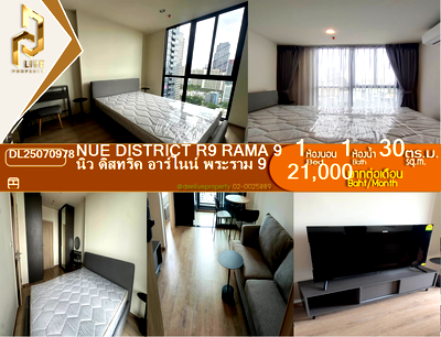 คอนโดให้เช่า : DL25070978 ให้เช่าคอนโด นิว ดิสทริค อาร์ไนน์ พระราม 9 (Nue District R9 Rama 9) ใกล้ - พร้อมเข้าอยู่ โทรด่วน 0653619502 LineID @952jdxxk