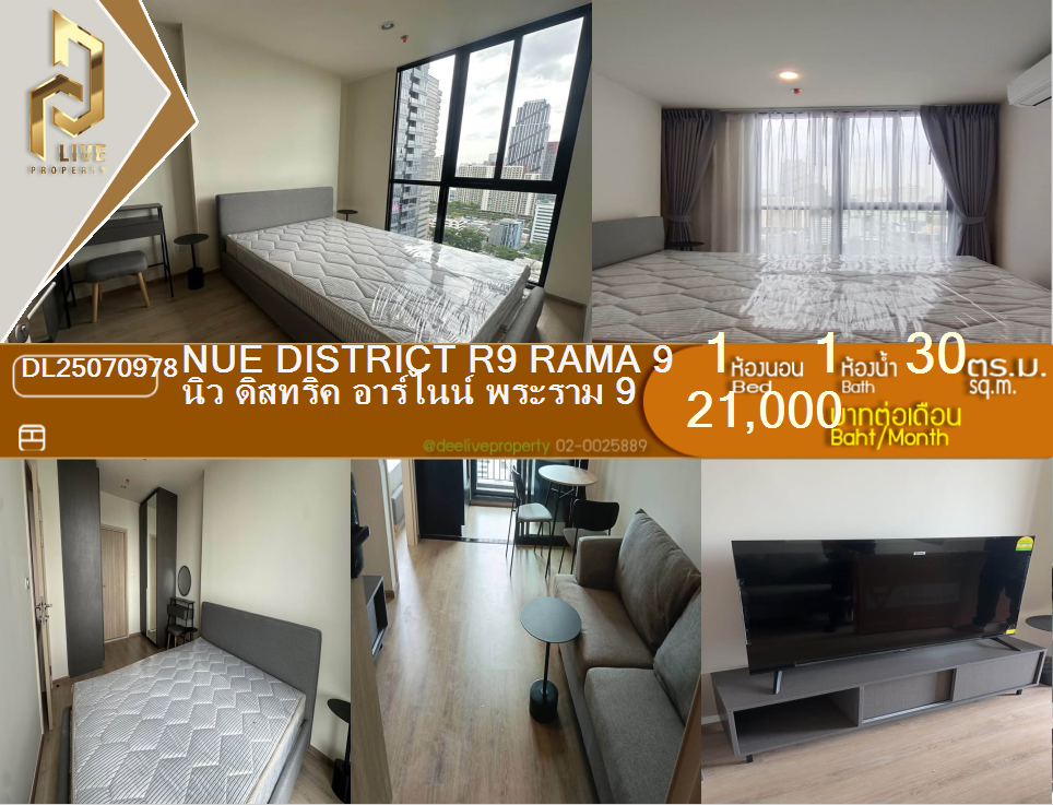 รูป DL25070978 ให้เช่าคอนโด นิว ดิสทริค อาร์ไนน์ พระราม 9 (Nue District R9 Rama 9) ใกล้ - พร้อมเข้าอยู่ โทรด่วน 0638692663 LineID @534wlwof - รูปที่ 1/11