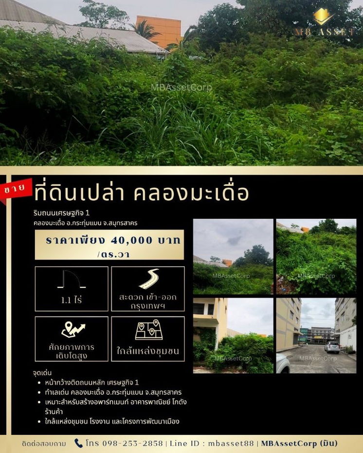 รูป ขายที่ดินเปล่า 1 ไร่ 1 งาน ทำเลดี ติดถนนเศรษฐกิจ 1 คลองมะเดื่อ อ.กระทุ่มแบน จ.สมุทรสาคร - รูปที่ 1/4