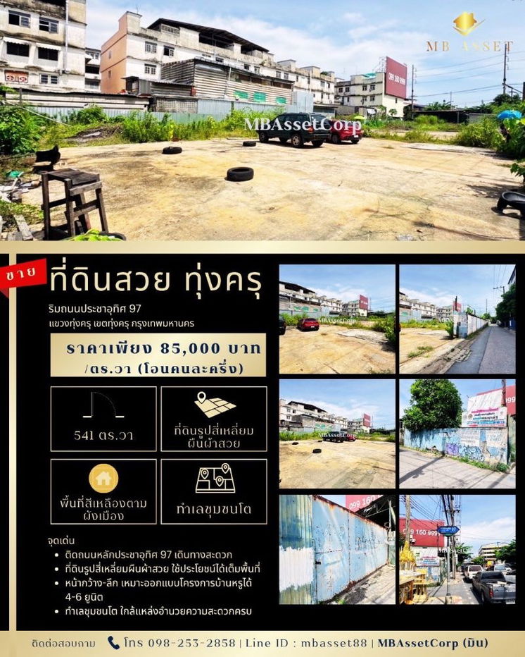 รูป ขายที่ดินสวย 541 ตร.วา ริมถนนประชาอุทิศ 97 ( ทุ่งครุ ) ติดถนนหลัก พื้นที่สีเหลือง  ใกล้ ม.เทคโนโลยีพระจอมเกล้าธนบุรี ( บางมด ) - รูปที่ 1/8