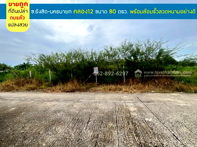 ที่ดิน หนองเสือ ปทุมธานี : ขายที่ดิน รังสิต-นครนายก คลอง12 ขนาด 80 ตารางวา ถมแล้ว พร้อมล้อมรั้วลวดหนามอย่างดี