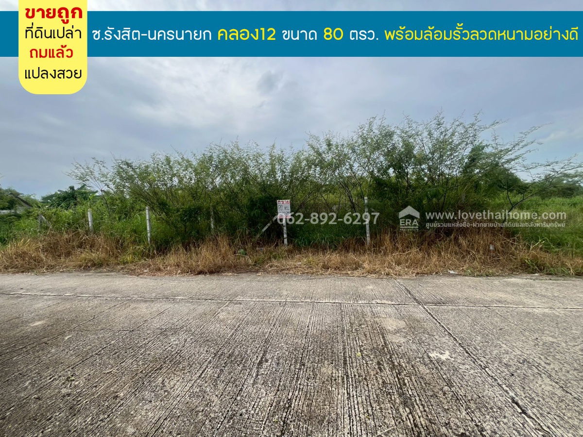 รูป ขายที่ดิน รังสิต-นครนายก คลอง12 ขนาด 80 ตารางวา ถมแล้ว พร้อมล้อมรั้วลวดหนามอย่างดี - รูปที่ 1/9