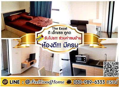 คอนโดให้เช่า : ***ให้เช่า The Excel คูคต (กว้าง 28ตรม + ใกล้สนามบิน) *รับโปรพิเศษ* LINE : @Feelgoodhome (มี@หน้า)
