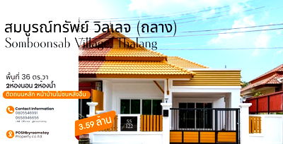 ทาวน์โฮม ภูเก็ต :  สมบูรณ์ทรัพย์ วิลเลจ ถลาง – บ้านชั้นเดียว ทำเลดี ฟังก์ชันครบ – 3.59 ล้านบาท