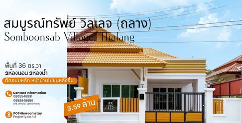  สมบูรณ์ทรัพย์ วิลเลจ ถลาง – บ้านชั้นเดียว ทำเลดี ฟังก์ชันครบ – 3.59 ล้านบาท