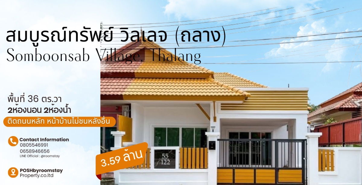 รูป  สมบูรณ์ทรัพย์ วิลเลจ ถลาง – บ้านชั้นเดียว ทำเลดี ฟังก์ชันครบ – 3.59 ล้านบาท - รูปที่ 1/20