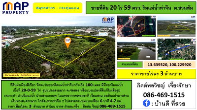 ที่ดิน บ้านแพ้ว สมุทรสาคร : ที่ดินริมแม่น้ำ ผังเมืองสีเขียว ติดแม่น้ำท่าจีน 180 ม. จ.สมุทรสาคร