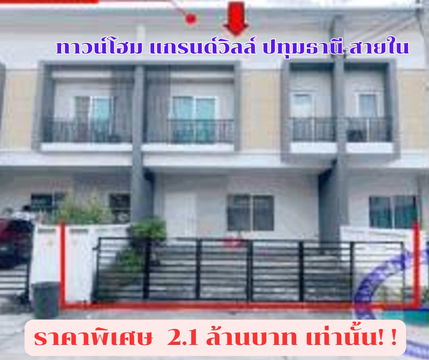 ขายทาวน์เฮ้าส์ แกรนด์วิลล์ ปทุมธานี-สายใน คลอง2