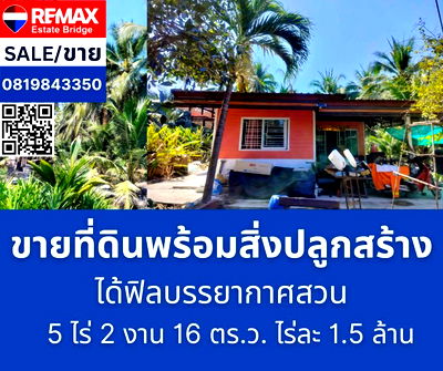ที่ดิน บ้านแพ้ว สมุทรสาคร : ขายที่ดิน สวนมะพร้าว 5 ไร่ 2 งาน 16 ตรว. พร้อมบ้าน 2 หลัง