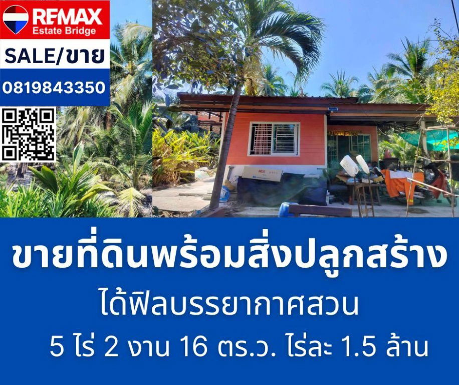 รูป ขายที่ดิน สวนมะพร้าว 5 ไร่ 2 งาน 16 ตรว. พร้อมบ้าน 2 หลัง - รูปที่ 1/7