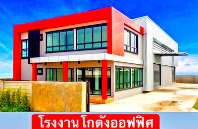 ขายโรงงาน : โครงการมังกรทอง1เฟส2เปิดใหม่ลดทันที่30%