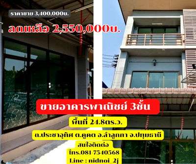 อาคารพาณิชย์ วิทยาลัยเทคนิคชุมแพ : ขายอาคารพาณิชย์ 3 ชั้น ถ.ประชาอุทิศ ต.คูคต อ.ลำลูกกา จ.ปทุมธานี