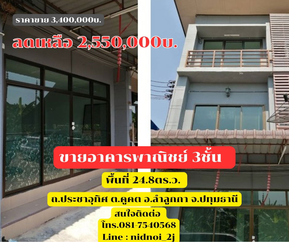รูป ขายอาคารพาณิชย์ 3 ชั้น ถ.ประชาอุทิศ ต.คูคต อ.ลำลูกกา จ.ปทุมธานี - รูปที่ 1/9