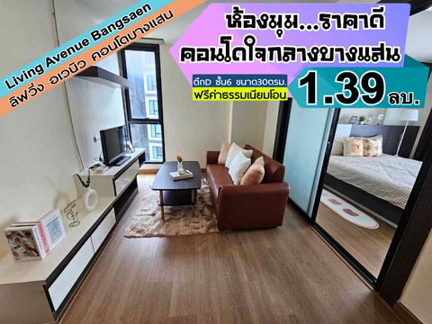 Living Avenue ตึกD ชั้น6 บางแสน -------------ห้องมุม------------Tel 097-049-5874 (Line: @choncondo มี@ด้วย)