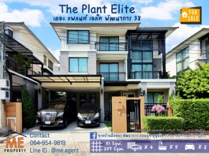 ขาย / For Sale  The Plant Elite พัฒนาการ 38 บ้านเดี่ยว 3 ชั้น ใกล้ Airport link สถานีหัวหมาก โทร 085-161-9569 (BT18-51)