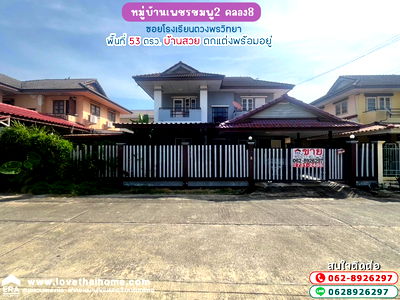 บ้านเดี่ยว ปทุมธานี : ขายบ้านเดี่ยว 2 ชั้น หมู่บ้านเพชรชมพู2 ถนนรังสิต-นครนายก คลอง8 ซอยโรงเรียนตวงพรวิทยา พื้นที่ 53 ตรว. (ขายต่ำกว่าราคาประเมิน)