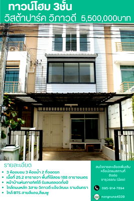 ทาวน์โฮม วิทยาลัยพยาบาลทหารอากาศ : ทาวน์โฮม 3 ชั้น วิสต้าปาร์ค วิภาวดี ใกล้รถไฟฟ้า 3 สาย ราคาดีที่สุดในโครงการ 