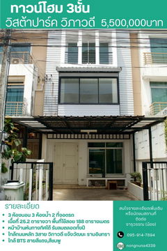 ทาวน์โฮม 3 ชั้น วิสต้าปาร์ค วิภาวดี ใกล้รถไฟฟ้า 3 สาย ราคาดีที่สุดในโครงการ 